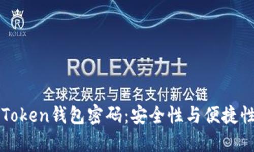 揭秘你的imToken钱包密码：安全性与便捷性的完美平衡