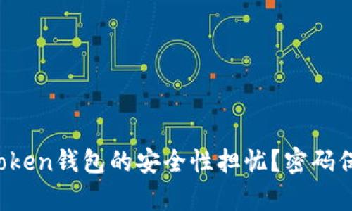 你是否也在为imToken钱包的安全性担忧？密码保护真的有必要吗？