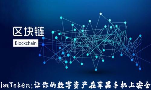 
探索imToken：让你的数字资产在苹果手机上安全无忧