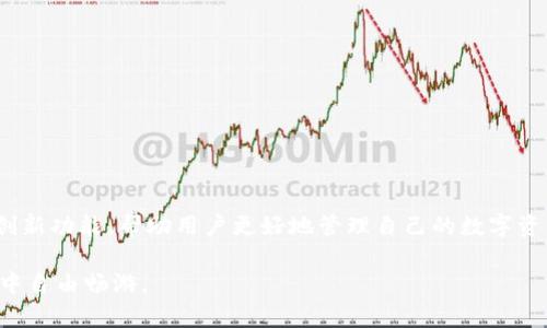 baioti数字财富的守护者：如何下载并使用imToken数字钱包?/baioti
imToken, 数字钱包, 数字货币, 下载指南/guanjianci

一、什么是imToken数字钱包？
在当今的数字时代，随着区块链技术的迅猛发展，数字货币逐渐走进了我们的生活。imToken作为一款热门的数字钱包，因其优秀的用户体验和安全性而备受推崇。它不仅支持比特币、以太坊、EOS等主流数字货币的储存和交易，还提供了多种实用功能，满足不同用户的需求。

二、imToken的主要特点
imToken数字钱包以其简单易用的界面和高效的功能，吸引了众多用户。首先，它具有多重安全保障，包括助记词、指纹识别等，确保用户的数字资产安全。此外，imToken还提供去中心化交易所（DEX）的功能，方便用户实现快速交易，避免中心化平台带来的风险。除此之外，钱包支持多种语言，用户体验友好，无论是新手还是资深玩家都能轻松上手。

三、如何下载imToken数字钱包？
如果你已经迫不及待想要体验imToken数字钱包，下载过程其实相当简单。无论你是iOS用户还是Android用户，下载步骤基本一致。

h41. 在应用商城搜索/h4
首先，打开你的手机应用商城。例如，对于iPhone用户，可以进入App Store，而Android用户可以前往Google Play商店。在搜索栏中输入“imToken”，很快就会看到相关的应用程序。

h42. 验证与下载/h4
在找到imToken应用之后，仔细确认开发者信息，确保是官方正版，从而避免下载到假冒版本。点击下载按钮后，等待应用自动下载并安装到你的设备。

h43. 启动与设置/h4
下载安装完成后，打开imToken应用。首次启动时，系统会引导你完成相应的设置，包括创建新钱包或导入已有钱包。如果你是新用户，建议选择创建新钱包，并妥善保存助记词，这是恢复钱包的重要依据。

四、使用imToken的基础功能
下载并设置好imToken后，进入到真实使用阶段。在这款数字钱包中，你可以体验到多种功能，包括资产管理、交易记录查询、数字货币兑换等。

h41. 资产管理/h4
用户可以轻松查看自己持有的各种数字货币，以及它们的实时行情。imToken提供了的资产展示界面，便于用户随时掌握自己的财富状况。

h42. 发送和接收数字货币/h4
如果你想要进行数字货币的转账，imToken提供了方便的操作界面。只需输入对方的钱包地址和转账金额，确认无误后即可完成转账。接收数字货币时，只要分享你的钱包地址，其他用户就可以将数字货币发送给你。

h43. DApp浏览功能/h4
imToken内置DApp浏览器，用户可以直接访问各种去中心化应用，无论是DeFi项目、NFT市场还是游戏，都能方便快捷地找到。通过这些DApp，用户可以体验到更丰富的区块链生态。

五、imToken的安全性与隐私保护
安全性是数字钱包最重要的考量因素之一。imToken在这方面表现出色。它采用了多重加密技术，有效保护用户的私钥与助记词。同时，用户的数据不会存储在服务器上，所有信息由用户自己掌控，这极大地提升了隐私保护的保障。

六、常见问题解析
h41. 如何找回丢失的钱包？/h4
若用户忘记了助记词或密码，可以通过助记词恢复钱包。务必妥善保存助记词，如果丢失，将无法找回资产。

h42. imToken支持哪些币种？/h4
imToken支持多种主流及新兴数字货币，用户可以在其界面中查找支持的币种列表。

h43. 钱包内的数字货币是否安全？/h4
只要用户妥善保存助记词，并保持设备的安全，imToken提供的多重安全保护措施能够有效防止资产被盗。

七、总结与展望
imToken数字钱包以其便捷的使用体验、高度的安全性，成为数字货币爱好者们的首选工具。随着区块链技术的不断发展，未来imToken还将推出更多创新功能，帮助用户更好地管理自己的数字资产。在这个数字经济的大潮中，掌握一款优质的数字钱包是每个用户不可或缺的选择。 

通过本文的介绍，相信你对于imToken数字钱包的下载与使用有了更深入的了解。不管你是新手还是老手，只要掌握操作技巧，定能在数字货币的世界中自由畅游。