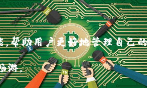 baioti数字财富的守护者：如何下载并使用imToken数字钱包?/baioti
imToken, 数字钱包, 数字货币, 下载指南/guanjianci

一、什么是imToken数字钱包？
在当今的数字时代，随着区块链技术的迅猛发展，数字货币逐渐走进了我们的生活。imToken作为一款热门的数字钱包，因其优秀的用户体验和安全性而备受推崇。它不仅支持比特币、以太坊、EOS等主流数字货币的储存和交易，还提供了多种实用功能，满足不同用户的需求。

二、imToken的主要特点
imToken数字钱包以其简单易用的界面和高效的功能，吸引了众多用户。首先，它具有多重安全保障，包括助记词、指纹识别等，确保用户的数字资产安全。此外，imToken还提供去中心化交易所（DEX）的功能，方便用户实现快速交易，避免中心化平台带来的风险。除此之外，钱包支持多种语言，用户体验友好，无论是新手还是资深玩家都能轻松上手。

三、如何下载imToken数字钱包？
如果你已经迫不及待想要体验imToken数字钱包，下载过程其实相当简单。无论你是iOS用户还是Android用户，下载步骤基本一致。

h41. 在应用商城搜索/h4
首先，打开你的手机应用商城。例如，对于iPhone用户，可以进入App Store，而Android用户可以前往Google Play商店。在搜索栏中输入“imToken”，很快就会看到相关的应用程序。

h42. 验证与下载/h4
在找到imToken应用之后，仔细确认开发者信息，确保是官方正版，从而避免下载到假冒版本。点击下载按钮后，等待应用自动下载并安装到你的设备。

h43. 启动与设置/h4
下载安装完成后，打开imToken应用。首次启动时，系统会引导你完成相应的设置，包括创建新钱包或导入已有钱包。如果你是新用户，建议选择创建新钱包，并妥善保存助记词，这是恢复钱包的重要依据。

四、使用imToken的基础功能
下载并设置好imToken后，进入到真实使用阶段。在这款数字钱包中，你可以体验到多种功能，包括资产管理、交易记录查询、数字货币兑换等。

h41. 资产管理/h4
用户可以轻松查看自己持有的各种数字货币，以及它们的实时行情。imToken提供了的资产展示界面，便于用户随时掌握自己的财富状况。

h42. 发送和接收数字货币/h4
如果你想要进行数字货币的转账，imToken提供了方便的操作界面。只需输入对方的钱包地址和转账金额，确认无误后即可完成转账。接收数字货币时，只要分享你的钱包地址，其他用户就可以将数字货币发送给你。

h43. DApp浏览功能/h4
imToken内置DApp浏览器，用户可以直接访问各种去中心化应用，无论是DeFi项目、NFT市场还是游戏，都能方便快捷地找到。通过这些DApp，用户可以体验到更丰富的区块链生态。

五、imToken的安全性与隐私保护
安全性是数字钱包最重要的考量因素之一。imToken在这方面表现出色。它采用了多重加密技术，有效保护用户的私钥与助记词。同时，用户的数据不会存储在服务器上，所有信息由用户自己掌控，这极大地提升了隐私保护的保障。

六、常见问题解析
h41. 如何找回丢失的钱包？/h4
若用户忘记了助记词或密码，可以通过助记词恢复钱包。务必妥善保存助记词，如果丢失，将无法找回资产。

h42. imToken支持哪些币种？/h4
imToken支持多种主流及新兴数字货币，用户可以在其界面中查找支持的币种列表。

h43. 钱包内的数字货币是否安全？/h4
只要用户妥善保存助记词，并保持设备的安全，imToken提供的多重安全保护措施能够有效防止资产被盗。

七、总结与展望
imToken数字钱包以其便捷的使用体验、高度的安全性，成为数字货币爱好者们的首选工具。随着区块链技术的不断发展，未来imToken还将推出更多创新功能，帮助用户更好地管理自己的数字资产。在这个数字经济的大潮中，掌握一款优质的数字钱包是每个用户不可或缺的选择。 

通过本文的介绍，相信你对于imToken数字钱包的下载与使用有了更深入的了解。不管你是新手还是老手，只要掌握操作技巧，定能在数字货币的世界中自由畅游。