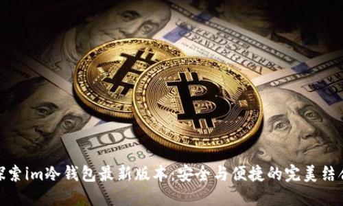 探索im冷钱包最新版本：安全与便捷的完美结合