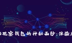 揭开imToken 2.0观察钱包的神