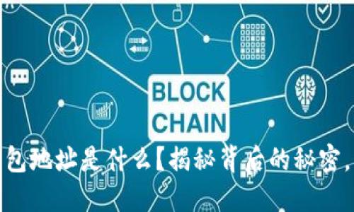 ImToken钱包地址是什么？揭秘背后的秘密，让你更安心