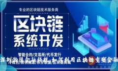 探秘深圳瀚德金融科技：