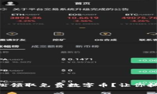 如何在IM钱包上轻松领取免费数字币？让你抓住财富机遇的秘籍！