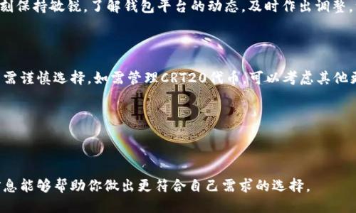 IM钱包：这个问题你可能从未想过的答案

在数字货币的世界里，安全与方便始终是用户最为关注的两个要素。随着越来越多的数字资产出现，各种钱包不断涌现。然而，许多用户在使用这些钱包时，常常会遇到各种疑问。例如：IM钱包能否接收CRT20代币？这可能是你从未仔细考虑过的问题，但它却对日常的数字资产管理至关重要。

什么是IM钱包？

IM钱包是一种数字资产存储工具，专为用户提供方便快捷的资产管理服务。作为一款多功能钱包，IM支持多种主流加密货币的存储和交易。用户通过这个平台不仅可以存储自己的数字资产，还可以直接进行交易、兑换等操作，极大方便了资产的管理与流动。

CRT20代币的基本概念

在探讨IM钱包是否支持CRT20之前，我们首先需要了解什么是CRT20代币。CRT20是一种基于区块链技术的代币标准，类比于以太坊的ERC20。CRT代币通常用于特定的生态系统，用户可以利用其进行交易、投资，甚至参与去中心化金融项目等。但由于每种钱包支持的代币类型各不相同，还是有必要明确自己使用的钱包支持的代币类型。

IM钱包支持的代币类型

IM钱包在选择支持的代币时，通常考虑的因素包括市场需求、用户反馈和区块链的稳定性等。当前，IM钱包已支持多种主流的数字货币，如比特币（BTC）、以太坊（ETH）、瑞波币（XRP）等等。这其中，支持的标准代币也包含了一些常见的ERC20代币。

IM钱包是否支持CRT20？

现在回到我们最初的问题：IM钱包是否能够接收CRT20代币？根据IM钱包的官方说明和用户反馈，IM钱包当前并不支持CRT20代币。这意味着如果你手中拥有CRT20代币，是无法通过IM钱包进行存储和交易的。

为什么IM钱包不支持CRT20？

对IM钱包来说，其支持的代币类型是基于多方面的考虑。首先，市场上CRT20代币的使用场景相对有限，而IM钱包主要为用户提供更为广泛和主流的代币支持。其次，支持更多标准代币需投入较多技术资源，这可能导致钱包的安全性和低碳运作受到影响。因此，从整体用户体验出发，IM钱包选择不支持 CRT20代币。

选择合适的数字钱包

如果你希望管理CRT20代币，IM钱包可能不是最佳的选择。在选择数字钱包时，用户需要关注几个关键点：

ul
listrong安全性：/strong确保你选择的钱包历史良好，有足够的安全保障。/li
listrong代币支持：/strong确认钱包支持你所需的所有代币，包括不同的链和标准。/li
listrong用户体验：/strong操作界面的友好程度也是不可忽视的因素，良好的用户体验能大幅提升你的管理效率。/li
/ul

如何管理CRT20代币？

假设你已经确认CRT20代币是你投资组合的一部分，那么以下是一些可以考虑的管理方式：

ul
listrong使用支持CRT20的多重钱包：/strong一些多链钱包会支持各类代币，确保你能方便地管理CRT20资产。/li
listrong冷钱包存储：/strong为了安全起见，你可以选择将CRT20代币存储在冷钱包中，以防黑客攻击。/li
listrong定期备份：/strong在管理数字资产时，不要忘记定期备份你的私钥和助记词，确保资产的安全。/li
/ul

市场变化与钱包选择

数字货币市场变化莫测，许多新兴代币不断涌现。随着技术的不断进步，IM钱包未来或许会考虑接入CRT20代币。然而，针对这些变化，用户应时刻保持敏锐，了解钱包平台的动态，及时作出调整。一款好的钱包应能适应市场变化，满足不同用户的需求。

总结：IM钱包与CRT20代币的选择

在数字货币的快速发展中，各种钱包和代币如雨后春笋般涌现。IM钱包因其便捷性和多功能性吸引了不少用户，但对于特定代币如CRT20，用户需谨慎选择。如需管理CRT20代币，可以考虑其他更为合适的选择。希望本文能为您提供一些关于IM钱包与CRT20代币的基础了解，帮助你在日益复杂的数字货币世界中做出更加明智的决策。

guaejianciIM钱包, CRT20代币, 数字货币, 数字资产管理/guaejianci

总结

在选择数字钱包时，安全性和便利性是首先要考虑的因素。虽然IM钱包不支持CRT20代币，但它在其他主流代币的管理上表现良好。希望这一信息能够帮助你做出更符合自己需求的选择。