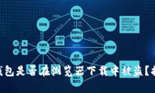 当心！你的IM钱包是否在浏览器下载中被盗？揭秘背后的真相