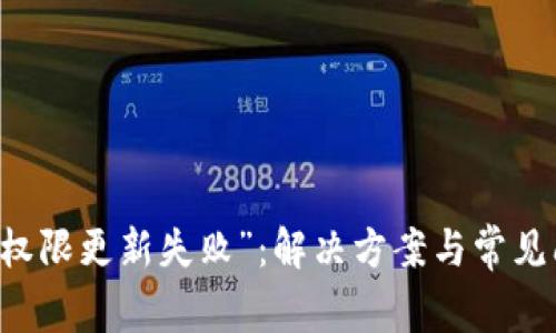 “im钱包权限更新失败”：解决方案与常见问题解析