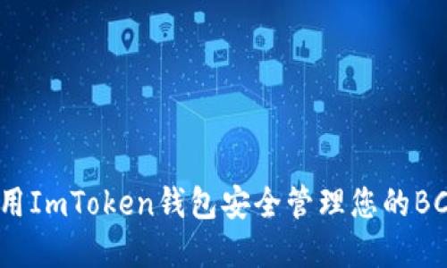 如何使用ImToken钱包安全管理您的BCH资产？
