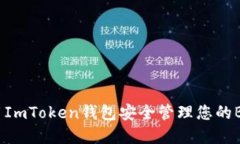 如何使用ImToken钱包安全管