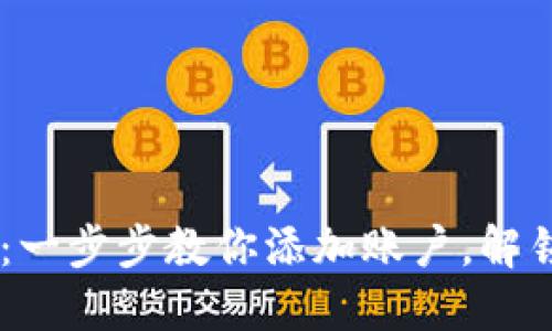 如何轻松使用IM钱包：一步步教你添加账户，解锁数字世界的无限可能