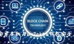 如何保护你的安卓手机与