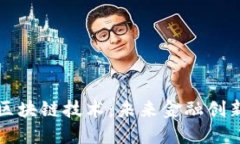揭秘金融区块链技术：未