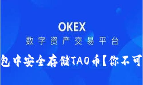 如何在imToken钱包中安全存储TAO币？你不可不知的技巧与指南