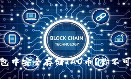 如何在imToken钱包中安全存储TAO币？你不可不知的技巧与指南