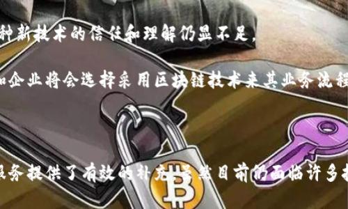金融综合区块链是一个结合了金融服务和区块链技术的概念，旨在通过区块链的去中心化特性和透明性，提升金融行业的效率、安全性和透明度。

区块链是一种分布式账本技术，它通过去中心化的方式记录交易，确保所有交易都是安全的且无法篡改。在金融行业中，区块链被广泛应用于支付、清算、结算、身份验证、资产管理等多个领域。

以下是关于金融综合区块链的具体介绍：

金融综合区块链的基本概念

在现代金融体系中，各种交易、支付和资产管理活动通常由多个中介机构进行处理。这可能导致效率低下、透明度不足以及高昂的交易成本。而金融综合区块链的出现，则为金融交易提供了一种新的解决方案。

简单来说，金融综合区块链是一种将金融服务与区块链技术整合在一起的模式。这种模式不仅提高了交易的速度和安全性，还能够在降低成本的同时提升用户体验。

金融综合区块链的主要特点

金融综合区块链的主要特点包括：去中心化、安全性、透明性、实时性和自动化。

去中心化是区块链的核心优势之一。在传统金融体系中，交易通常需要经过银行或其他中介机构的处理。而通过区块链技术，交易可以直接在参与者之间进行，从而大大减少中介环节，提升交易效率。

安全性也是金融综合区块链的一大亮点。在区块链中，所有交易记录都是通过加密技术进行保护的，这使得交易数据更加安全，防止了篡改和欺诈行为。

透明性方面，区块链提供了一个公开的账本，所有参与者都可以查看交易记录。这种透明性增强了参与者之间的信任，有助于降低金融交易的风险。

实时性则体现在交易能够在分布式网络中快速确认，避免了传统金融交易中的延迟问题。区块链技术能够以秒级的速度完成交易，大大提升业务的响应速度。

自动化是利用智能合约实现的，智能合约是自动执行、可编程的合同。通过预设的条件，智能合约可以自动完成交易，减少人工干预。

金融综合区块链的应用场景

随着区块链技术的不断发展，金融综合区块链的应用场景也在日益增多。以下是一些典型的应用领域：

h4支付系统/h4
区块链技术可以用于实时跨境支付，传统跨境支付通常需要数天的时间，而区块链可以在几秒钟内完成交易，显著提高效率。

h4数字资产管理/h4
在数字货币和其他数字资产的管理与交易中，区块链提供了安全、透明的处理方式，帮助用户更好地管理和交易其资产。

h4供应链金融/h4
在供应链金融中，区块链技术能够实现对资金流和物资流的实时监控，从而降低信用风险，提升融资效率。

h4身份验证与KYC/h4
金融机构在进行客户身份验证时，传统的KYC（了解你的客户）流程繁琐，区块链技术可以通过去中心化的方式存储客户信息，快速而安全地完成身份验证。

金融综合区块链的挑战与未来

尽管金融综合区块链技术为金融行业带来了诸多好处，但也面临了一些挑战。首先，监管问题是一个重要的挑战。许多国家和地区尚未对区块链和数字货币进行有效的监管，这导致了市场的不确定性。

其次，技术和标准化问题也制约了金融综合区块链的发展。目前区块链技术在性能、安全性和互操作性等方面仍需进一步提升，行业标准尚未统一。

最后，用户的接受度也是一个关键因素。虽然区块链具有重大的潜力，但相比于传统金融服务，用户对这种新技术的信任和理解仍显不足。

展望未来，金融综合区块链的发展前景广阔。随着技术的进步和监管环境的改善，越来越多的金融机构和企业将会选择采用区块链技术来其业务流程。金融综合区块链有望在全球金融体系中发挥越来越重要的作用。

总结

金融综合区块链代表了未来金融行业的一种新型解决方案，通过去中心化、透明化的特性，为传统金融服务提供了有效的补充。虽然目前仍面临许多挑战，但随着技术的不断进步和应用案例的增加，我们可以期待这一领域在未来迎来更大的发展和变革。