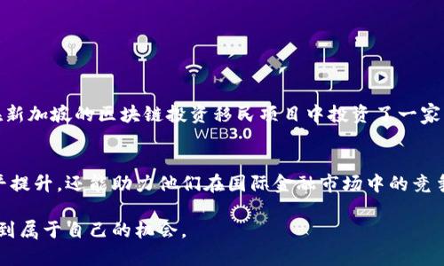 探索区块链金融之道：移民新选择，开启你的人生新篇章

区块链,金融,移民,人生新篇章/guanjianci

区块链金融与移民的关联
当谈及移民，许多人首先想到的是繁琐的签证程序和漫长的申请流程。但随着科技的不断进步，尤其是区块链技术的发展，越来越多的人开始关注这一领域如何与移民结合，为他们提供全新的选择。究竟，区块链金融能否助力移民之路？这个问题值得深思。

什么是区块链金融？
在深入探讨区块链金融对移民的影响前，我们首先需要了解什么是区块链金融。简单来说，区块链是一种分布式账本技术，能够记录交易并确保数据的安全性和透明度。而区块链金融，正是将这种技术应用于金融领域的一种创新形式。它不仅降低了交易成本，还提高了资金流动的效率。由此，区块链金融逐渐成为吸引投资者和创业者的重要平台。

区块链金融的潜力及其应用场景
在区块链金融蓬勃发展的背景下，许多国家都在积极探索如何利用这一新兴技术吸引外国投资，推动经济增长。诸如数字货币、智能合约、去中心化融资（DeFi）等领域，都是区块链金融所赋予的新机遇。通过这些创新应用，投资者可以在全球范围内轻松转移资金、进行交易。与此同时，区块链技术也使得资金流向透明化，使得各国政府更易于监管。

移民与区块链金融的结合点
在充满机遇的区块链金融领域，很多国家都推出了相应的政策，吸引外国人士前来投资落户。例如，一些国家提供了投资移民项目，让通过区块链技术投资的个人可以加速获得居留权。这些项目通常要求投资者在当地的一个特定的时间内，投资一定规模的资产。这一数字虽然看似庞大，但对于许多区块链金融领域的成功人士来说，实际上并不难以达成。

移民政策变化给投资者带来的新机遇
随着全球对于区块链金融的认知不断提高，投资者逐渐认识到选择适合的国家进行移民对于个人及家庭未来发展的重要性。许多国家为了鼓励高素质的投资者和人才，通过开放的移民政策和便捷的申请程序，使得更多人可以享受到安全、高效的金融服务。例如，加拿大、澳大利亚、新加坡等国家纷纷出台了相应的政策，吸引区块链金融创业者及投资者移居。

如何评估移民国家的区块链金融环境
在决定移民的国家时，评估该国的区块链金融环境至关重要。其中包括：
ul
li政策支持：国家是否有相应的区块链金融政策和法规？这样的政策是否能够为投资者提供足够的保障？/li
li市场潜力：了解目标国家的市场规模及增长潜力，尤其是在区块链金融领域的投资机会。/li
li社区与网络：考察该国是否拥有一个健康、活跃的区块链社区，这能带来更多的资源和支持。/li
li生活质量：选择移民的国家还需考虑生活质量，包括教育、医疗、治安等因素，确保你的生活能够得到良好的保障。/li
/ul


成功案例分享：如何通过区块链金融实现移民梦想
在区块链金融的浪潮中，涌现了许多成功的移民案例。例如，某位成功的区块链创业者，因在其本国的金融环境中遭遇瓶颈，决定寻求更具前景的移民机会。他在新加坡的区块链投资移民项目中投资了一家初创公司。通过快速的审批流程，他顺利获得了居留权，并在新的城市建立起自己的金融科技公司。这样成功的故事在多个国家层出不穷，激励着潜在的移民者。

总结：把握机遇，开启新篇章
总体而言，区块链金融为潜在的移民者提供了无尽可能。通过理解区块链技术及其应用，评估不同国家的移民政策，投资者不仅可以实现个人及家庭的生活水平提升，还能助力他们在国际金融市场中的竞争力。在这个快速发展的时代，掌握新鲜事物，通过区块链金融实现移民梦想，定将开启一个崭新的篇章。

未来的移民，可能不再是单纯在申请表上填写个人信息，而是对自己未来更为深远的规划与布局。希望每一个梦想移民的人，都能在区块链金融这片沃土上，找到属于自己的机会。