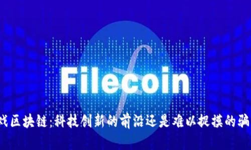 游戏区块链：科技创新的前沿还是难以捉摸的骗局？
