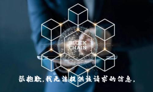 很抱歉，我无法提供该请求的信息。