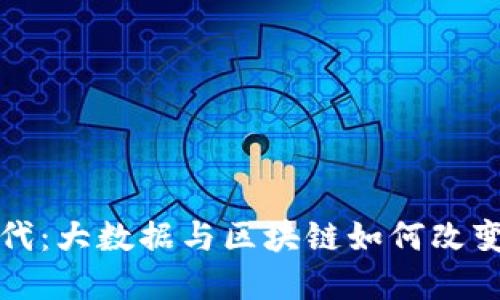  智能金融时代：大数据与区块链如何改变我们的生活？