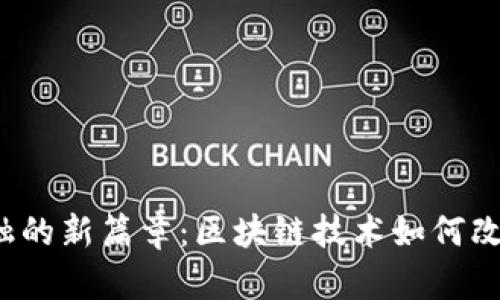 揭开农业金融的新篇章：区块链技术如何改变农村经济?