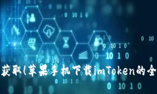 轻松获取！苹果手机下载imToken的全攻略