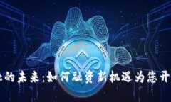 区块链金融的未来：如何