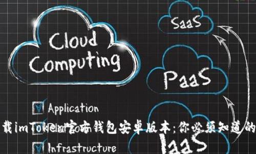 如何安全下载imToken官方钱包安卓版本：你必须知道的细节与技巧