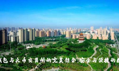 揭秘 imToken 钱包与火币交易所的完美结合：安全与便捷的数字资产管理之道