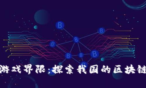 打破传统游戏界限：探索我国的区块链游戏革命