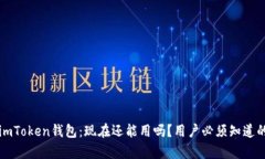 解密imToken钱包：现在还能