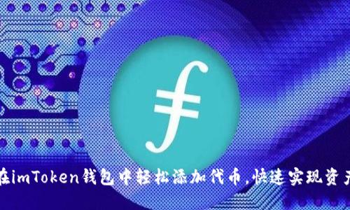 如何在imToken钱包中轻松添加代币，快速实现资产管理