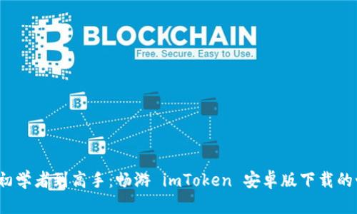  从初学者到高手：畅游 imToken 安卓版下载的世界