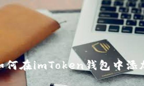 轻松掌握：如何在imToken钱包中添加数字资产？