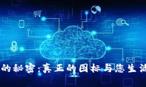 揭开IM钱包的秘密：真正的图标与您生活的方方面面