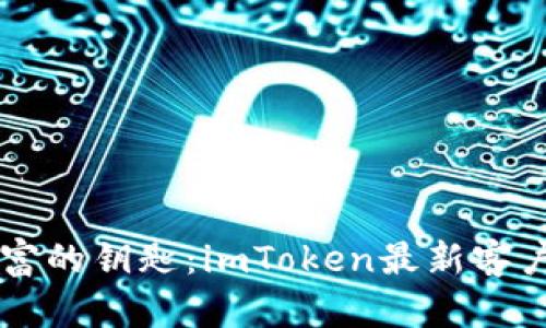 掌握加密财富的钥匙：imToken最新客户端全面解析