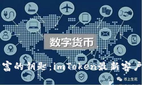 掌握加密财富的钥匙：imToken最新客户端全面解析