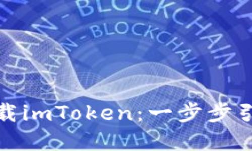 如何在华为手机上轻松下载imToken：一步步引导你进入数字资产的世界