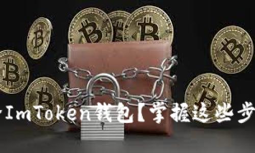 如何安全移除ImToken钱包？掌握这些步骤，轻松上手！