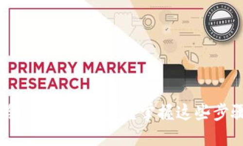 如何安全移除ImToken钱包？掌握这些步骤，轻松上手！