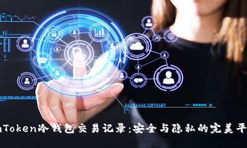 imToken冷钱包交易记录：安全与隐私的完美平衡