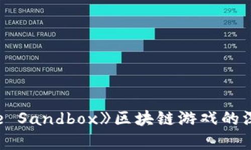 踏入虚拟乐园：《The Sandbox》区块链游戏的深度解析与玩法指南
