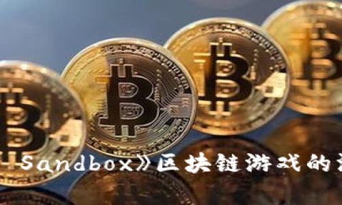 踏入虚拟乐园：《The Sandbox》区块链游戏的深度解析与玩法指南