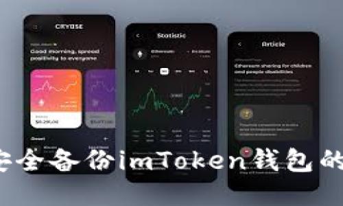 如何安全备份imToken钱包的私钥？