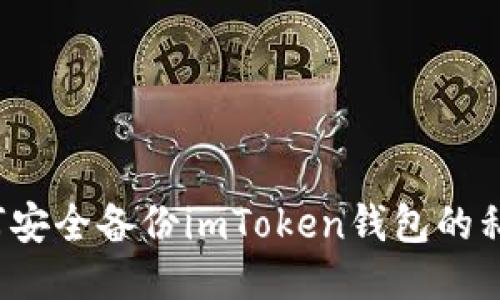 如何安全备份imToken钱包的私钥？