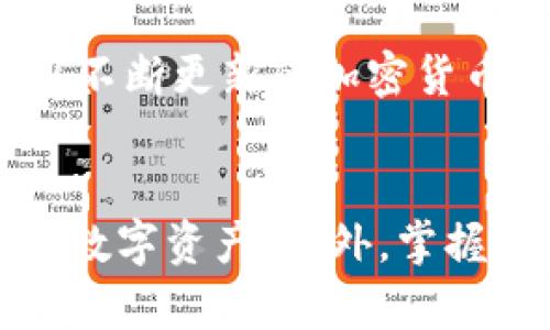 IM钱包一直等待确认？别担心，这里有你需要知道的一切！

IM钱包, 加密货币, 交易确认, 数字资产/guanjianci

什么是IM钱包？
IM钱包是一款广泛使用的加密货币钱包，用户能够轻松存储和管理各种数字资产，支持多个区块链网络的交易。许多用户喜欢它的便捷性和安全性，然而，有时也会遇到一些问题，比如“交易一直等待确认”的情况。

等待确认的含义
当你的IM钱包显示“等待确认”的时候，通常意味着你的交易尚未被区块链网络所确认。每一笔加密货币交易都必须经过网络的验证，这个过程称为“确认”。确认的时间取决于多个因素，比如当前网络的繁忙程度、交易费用的设置等。

影响交易确认时间的因素
首先，交易费用的高低直接影响确认的速度。如果你在交易时选择了较低的手续费，矿工可能会优先处理那些手续费更高的交易，从而导致你的交易被延迟确认。其次，区块链本身的拥堵情况也会影响确认时间。在高峰时段，特别是一些热门区块链网络，交易数量激增，就有可能出现确认延迟的问题。

如何查看交易状态？
要了解你的一笔交易当前的状态，可以借助区块链浏览器。在输入你的交易哈希值后，可以查看交易是否已经被打包进区块，是否有矿工确认等信息。这个过程简单又直观，能够让你更清楚地了解交易的进程。

如何加速交易确认？
如果你发现交易已等待确认很久，可以尝试以下几种方法来加速确认。首先，检查并增加矿工费用，许多钱包会提供“加速”交易的功能，通过提高手续费来吸引矿工的关注。其次，有些区块链还允许用户取消或替代未确认的交易，但这依赖于钱包和交易的具体情况，可能不是所有用户都能实现。

耐心等待，保持冷静
在遇到IM钱包交易等待确认的情况下，保持冷静是至关重要的。尽管等待的过程可能让人感到焦虑，但有时候，这只是一个暂时的情况，交易最终会完成。学习不断更新的加密货币知识，有助于你更好地应对未来可能发生的类似问题。

总结与建议
IM钱包一直等待确认的问题实际上是加密货币交易中相对常见的现象。通过了解影响确认的各种因素，并及时采取适当的措施，你将能够更有效地管理你的数字资产。此外，掌握一些基本的区块链知识也将大大提升你在加密货币领域的信心。如果你在经常使用IM钱包的同时保持技巧与耐心，相信会在不久的将来更顺利地进行交易。