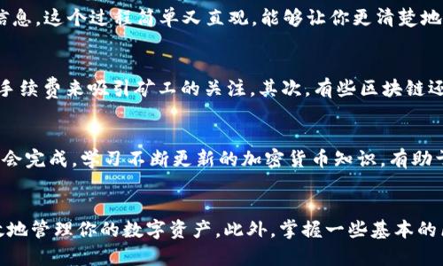 IM钱包一直等待确认？别担心，这里有你需要知道的一切！

IM钱包, 加密货币, 交易确认, 数字资产/guanjianci

什么是IM钱包？
IM钱包是一款广泛使用的加密货币钱包，用户能够轻松存储和管理各种数字资产，支持多个区块链网络的交易。许多用户喜欢它的便捷性和安全性，然而，有时也会遇到一些问题，比如“交易一直等待确认”的情况。

等待确认的含义
当你的IM钱包显示“等待确认”的时候，通常意味着你的交易尚未被区块链网络所确认。每一笔加密货币交易都必须经过网络的验证，这个过程称为“确认”。确认的时间取决于多个因素，比如当前网络的繁忙程度、交易费用的设置等。

影响交易确认时间的因素
首先，交易费用的高低直接影响确认的速度。如果你在交易时选择了较低的手续费，矿工可能会优先处理那些手续费更高的交易，从而导致你的交易被延迟确认。其次，区块链本身的拥堵情况也会影响确认时间。在高峰时段，特别是一些热门区块链网络，交易数量激增，就有可能出现确认延迟的问题。

如何查看交易状态？
要了解你的一笔交易当前的状态，可以借助区块链浏览器。在输入你的交易哈希值后，可以查看交易是否已经被打包进区块，是否有矿工确认等信息。这个过程简单又直观，能够让你更清楚地了解交易的进程。

如何加速交易确认？
如果你发现交易已等待确认很久，可以尝试以下几种方法来加速确认。首先，检查并增加矿工费用，许多钱包会提供“加速”交易的功能，通过提高手续费来吸引矿工的关注。其次，有些区块链还允许用户取消或替代未确认的交易，但这依赖于钱包和交易的具体情况，可能不是所有用户都能实现。

耐心等待，保持冷静
在遇到IM钱包交易等待确认的情况下，保持冷静是至关重要的。尽管等待的过程可能让人感到焦虑，但有时候，这只是一个暂时的情况，交易最终会完成。学习不断更新的加密货币知识，有助于你更好地应对未来可能发生的类似问题。

总结与建议
IM钱包一直等待确认的问题实际上是加密货币交易中相对常见的现象。通过了解影响确认的各种因素，并及时采取适当的措施，你将能够更有效地管理你的数字资产。此外，掌握一些基本的区块链知识也将大大提升你在加密货币领域的信心。如果你在经常使用IM钱包的同时保持技巧与耐心，相信会在不久的将来更顺利地进行交易。