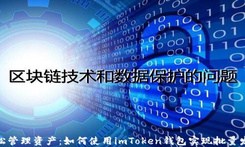 
轻松管理资产：如何使用imToken钱包实现批量发送