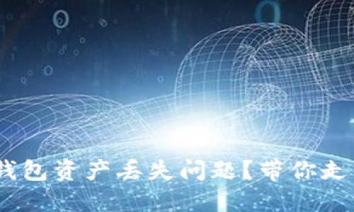 如何解决imToken钱包资产丢失问题？带你走出困境的解决方案！